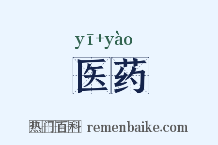 医药是什么意思的图片